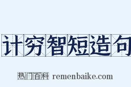 计穷智短造句是什么意思的图片